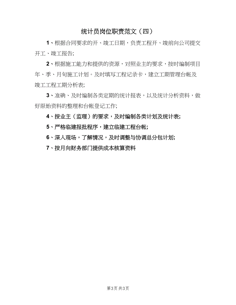 统计员岗位职责范文（四篇）.doc_第3页