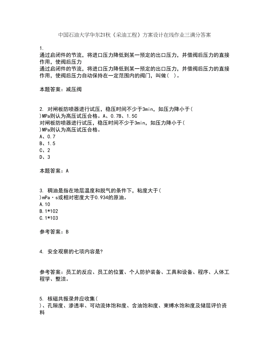 中国石油大学华东21秋《采油工程》方案设计在线作业三满分答案78_第1页