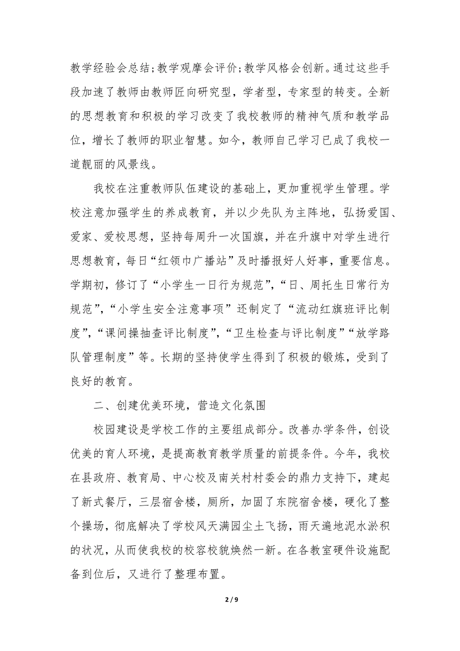 农村小学教育教学工作总结3篇(小学学校教育教学工作总结).docx_第2页