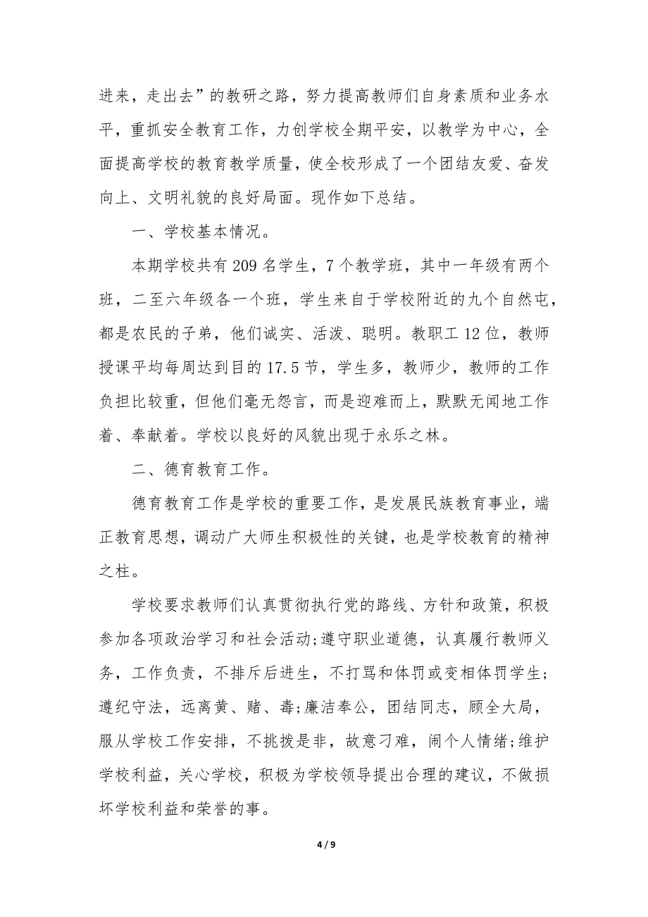 农村小学教育教学工作总结3篇(小学学校教育教学工作总结).docx_第4页