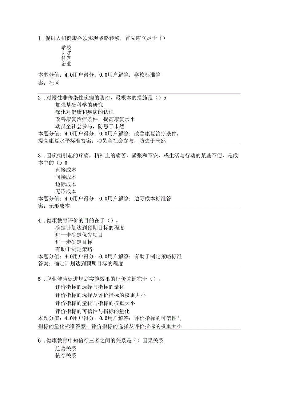 兰大健康教育课程作业及答案_第1页