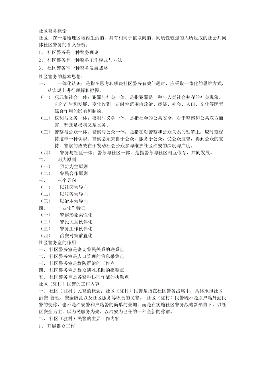 社区警务概论_第1页