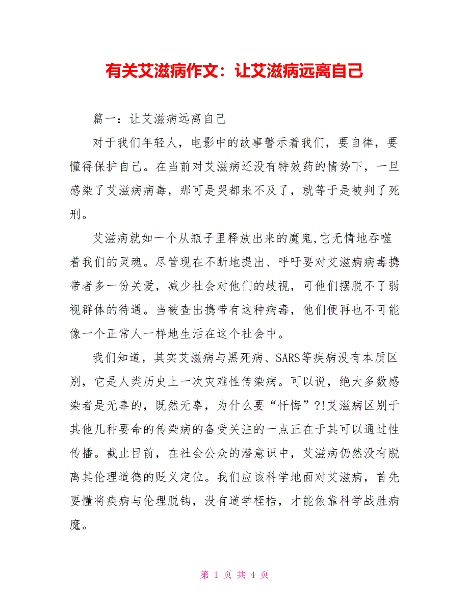 有关艾滋病作文：让艾滋病远离自己_第1页