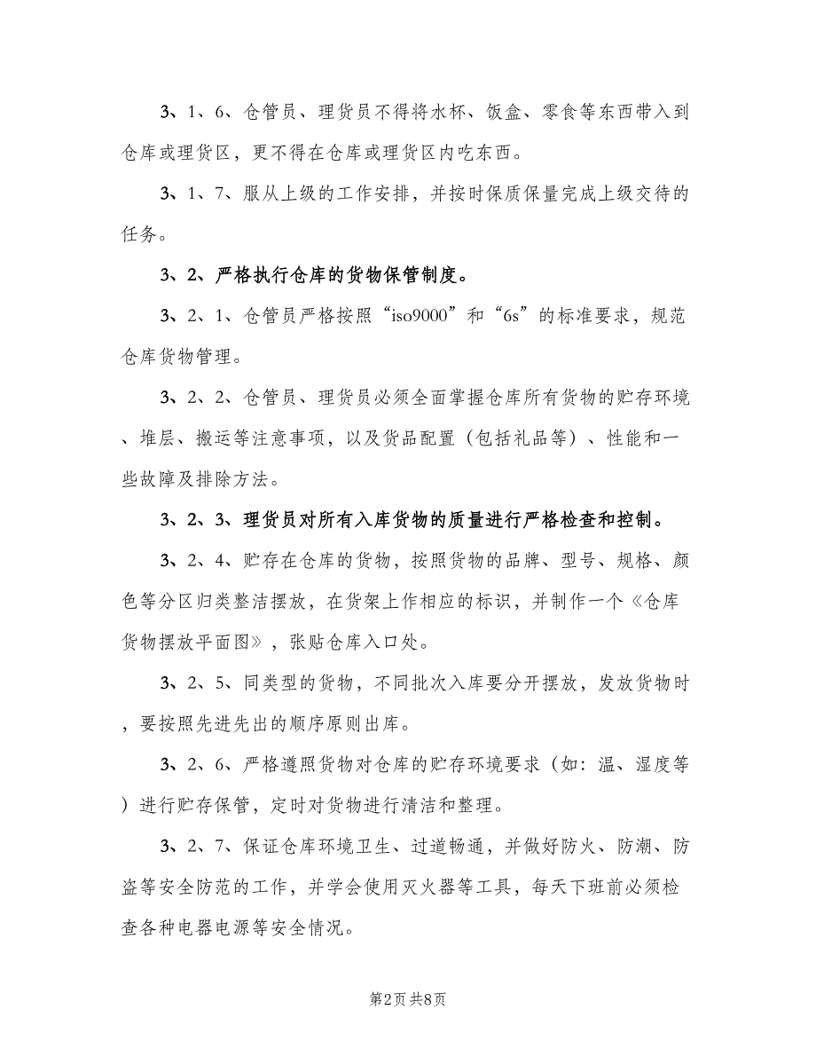 仓库管理规定模板（2篇）_第2页