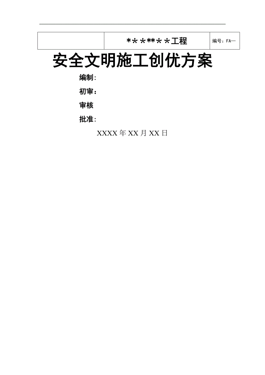 安全文明施工创优方案_第1页