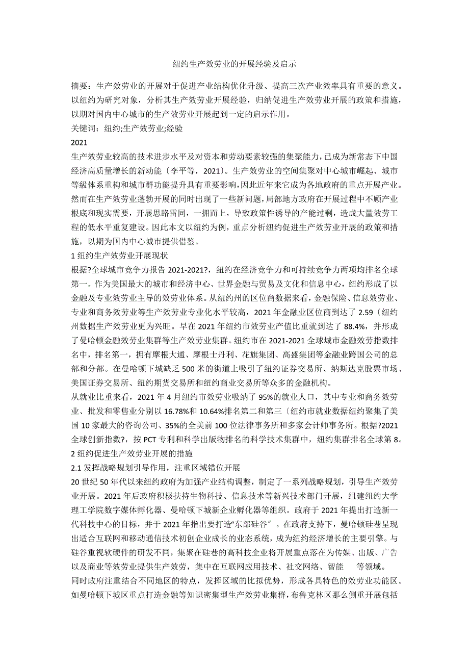 纽约生产服务业的发展经验及启示_第1页