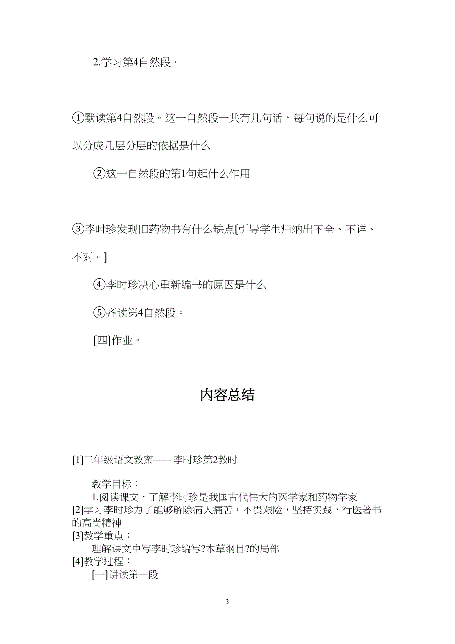 三年级语文教案——李时珍第2教时_第3页