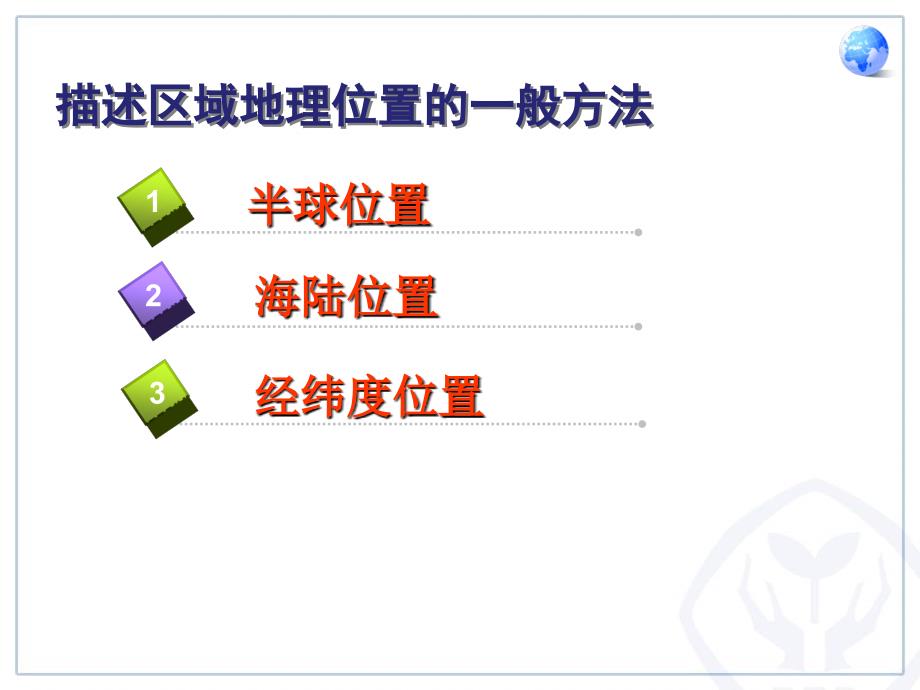 人教版七下第一节位置和范围_第4页