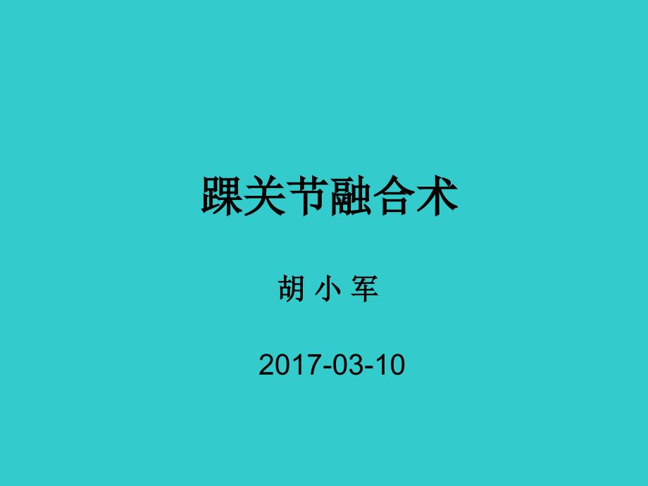 踝关节融合术胡小军_第1页