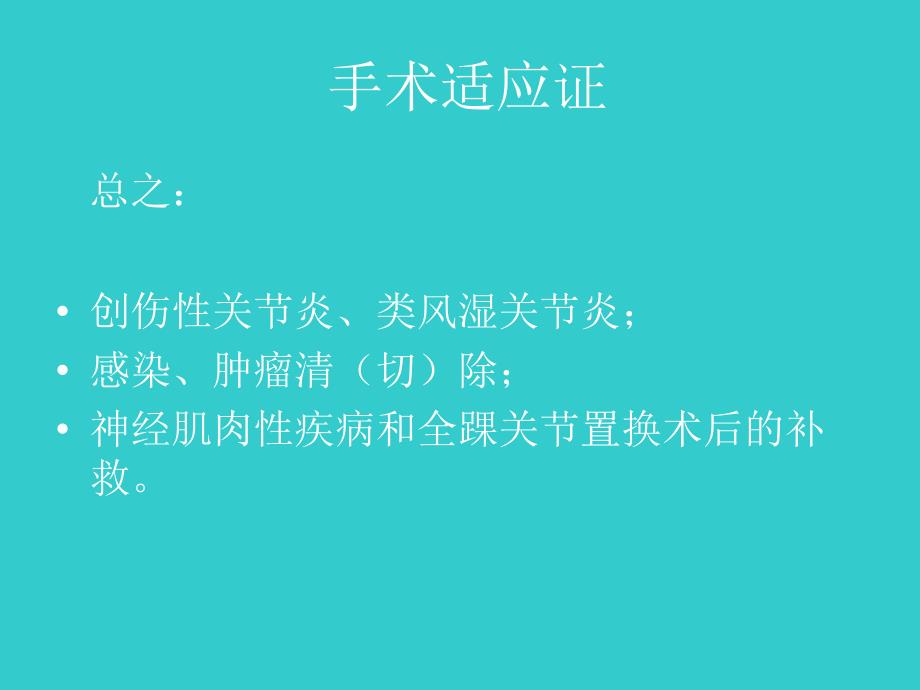 踝关节融合术胡小军_第4页