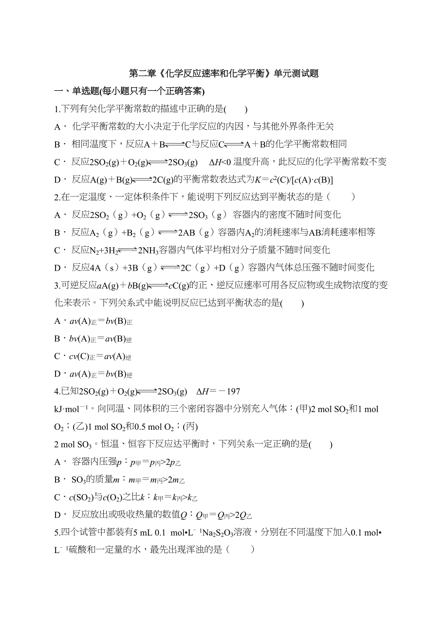 高中化学选修四第二章《化学反应速率和化学平衡》单元测试题(解析版)(DOC 15页)_第1页