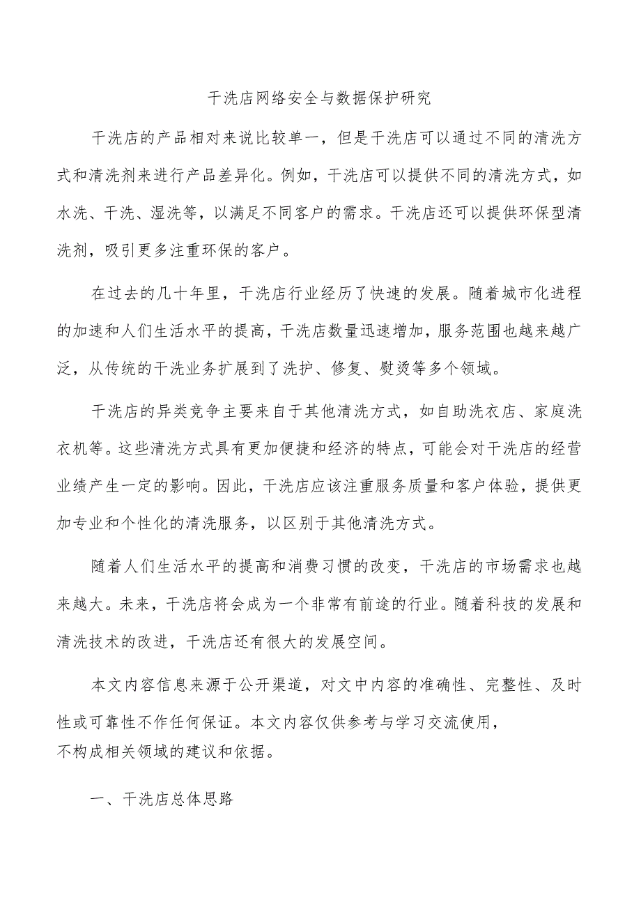 干洗店网络安全与数据保护研究_第1页