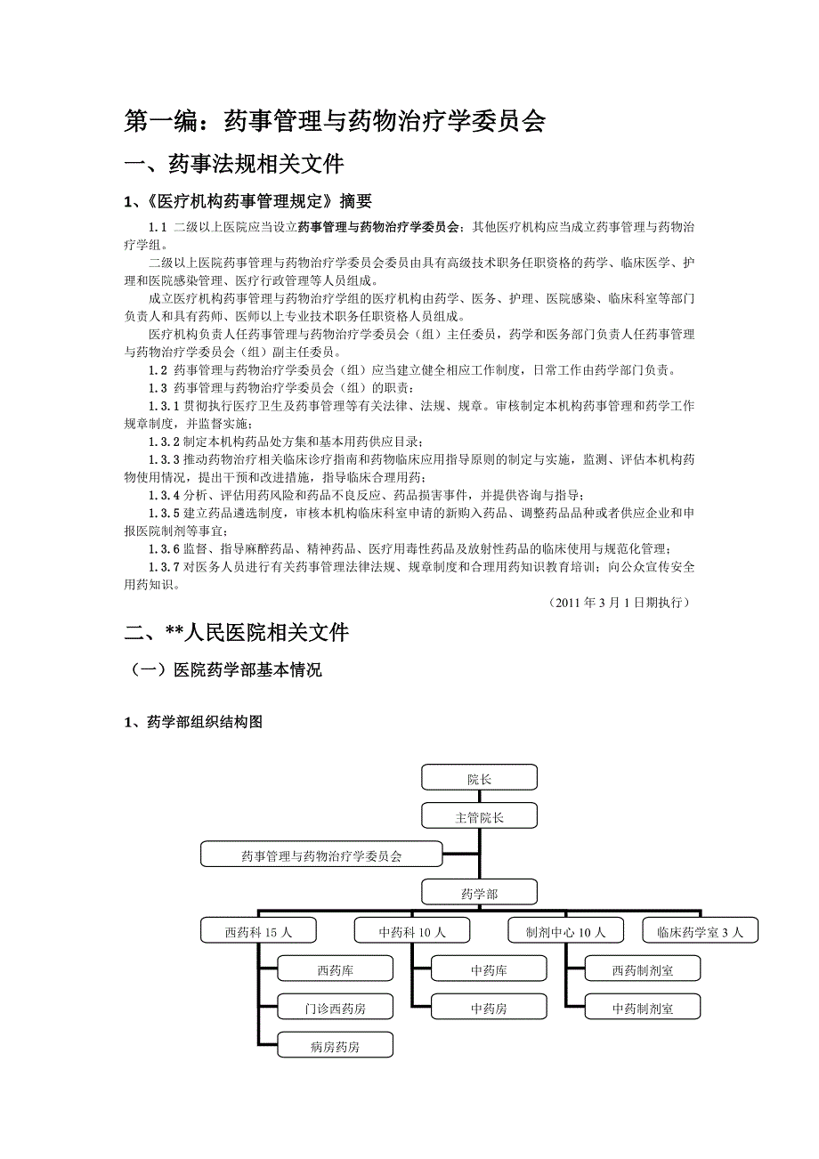 药事管理与药物治疗学委员会_第1页