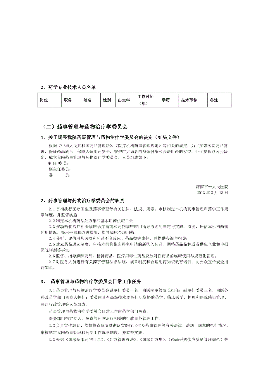 药事管理与药物治疗学委员会_第2页