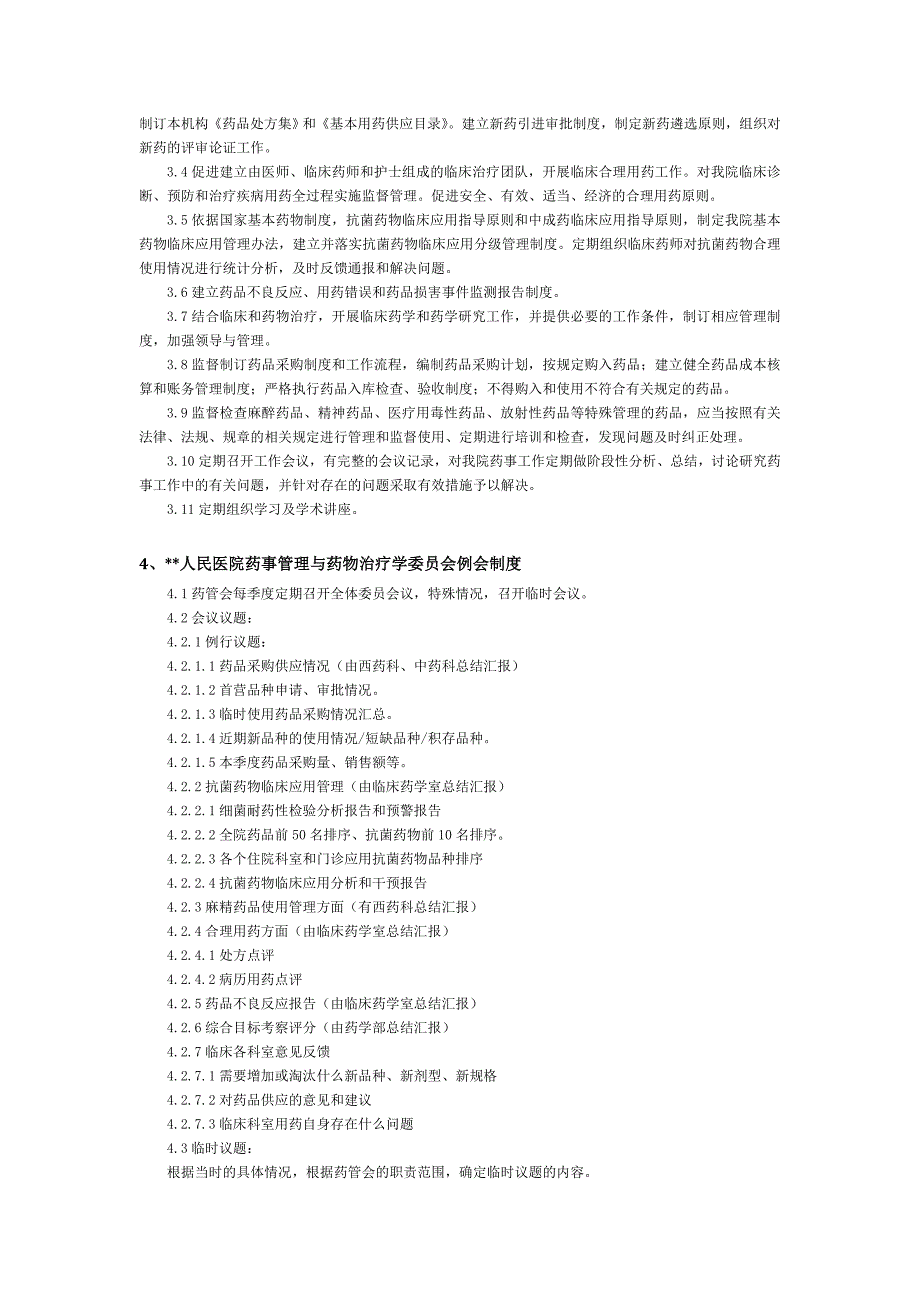 药事管理与药物治疗学委员会_第3页