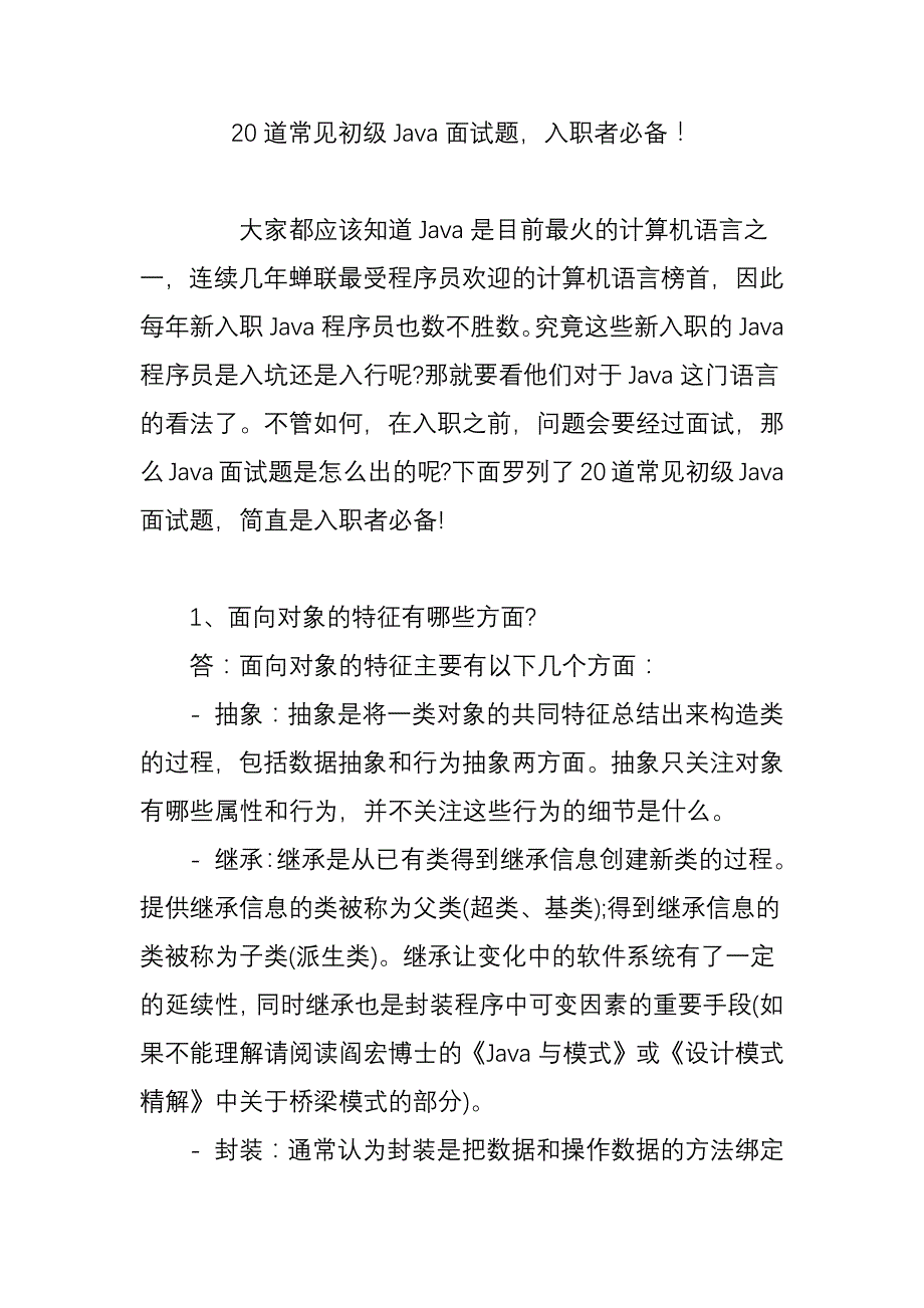 2023年道常见初级面试题入职者必备_第1页