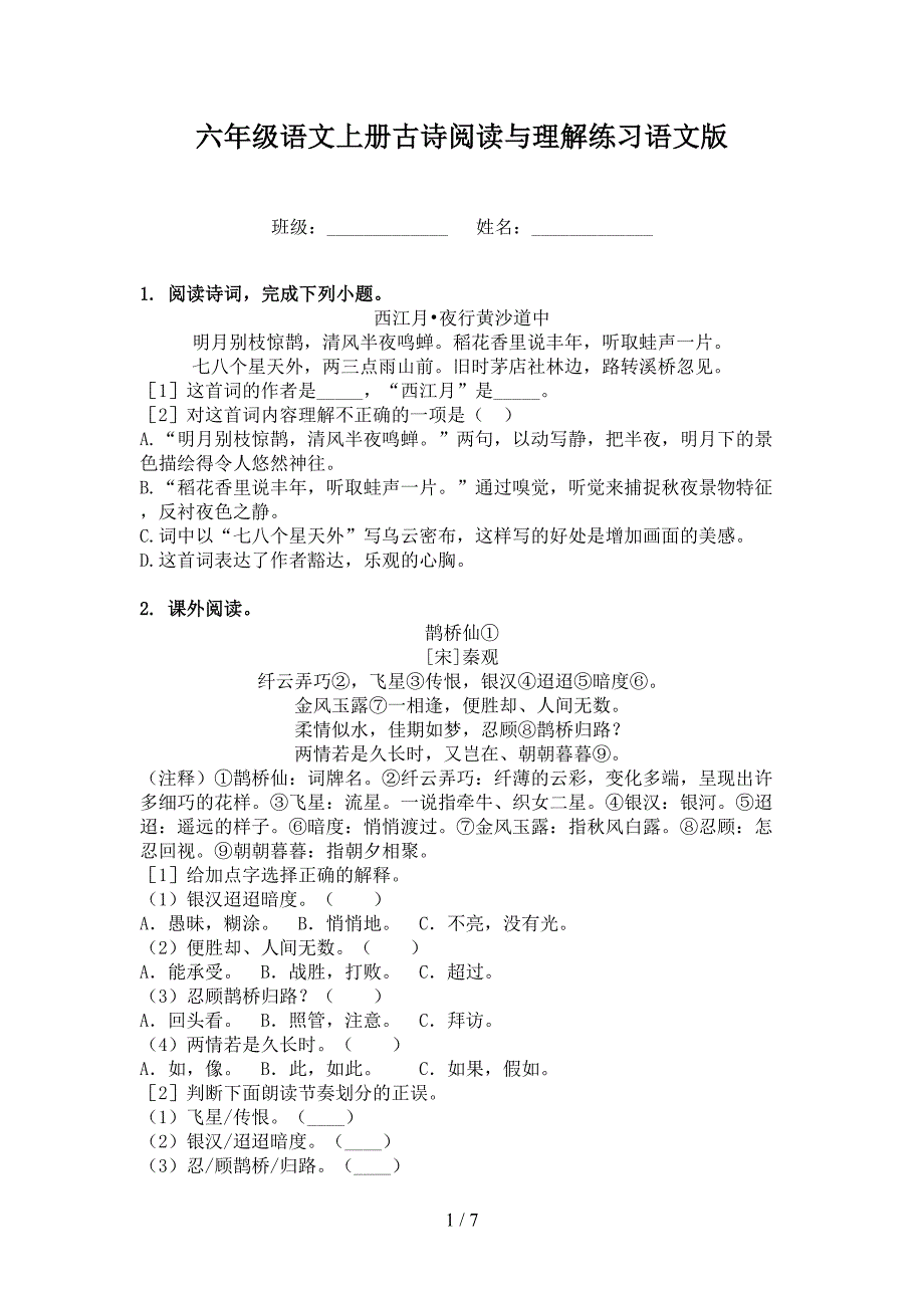 六年级语文上册古诗阅读与理解练习语文版_第1页