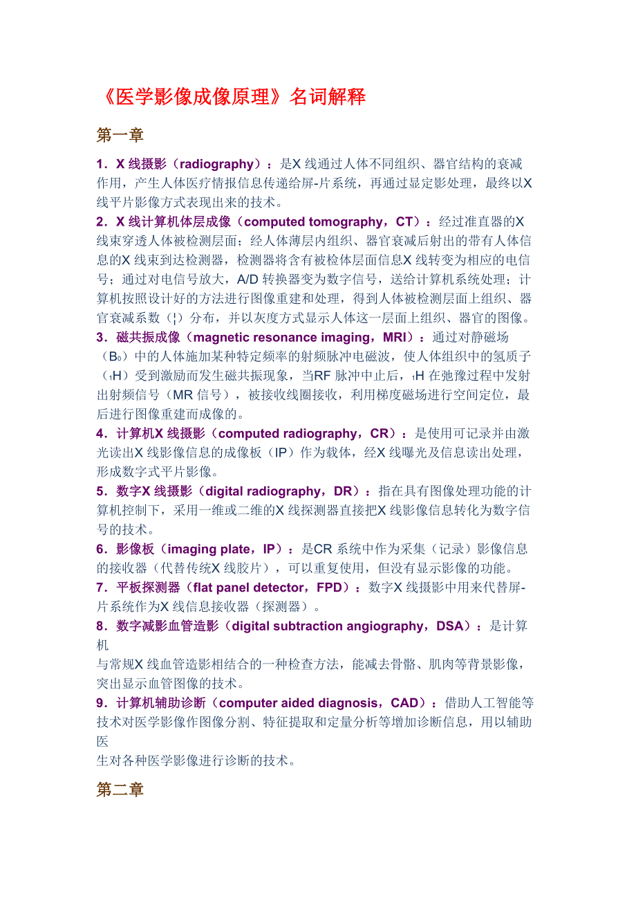 医学成像原理名词解释.doc_第1页