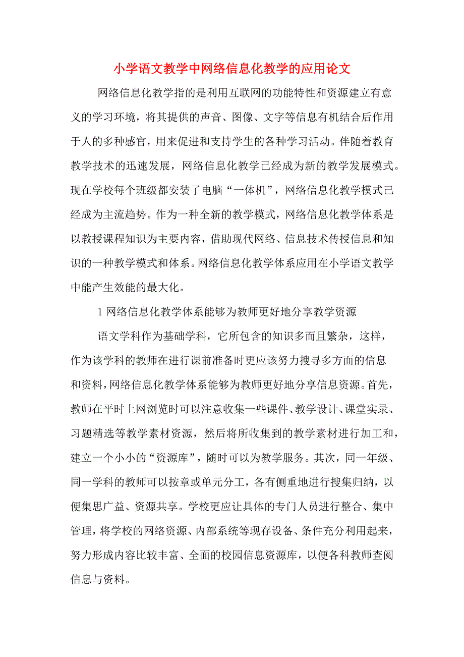 小学语文教学中网络信息化教学的应用论文.doc_第1页