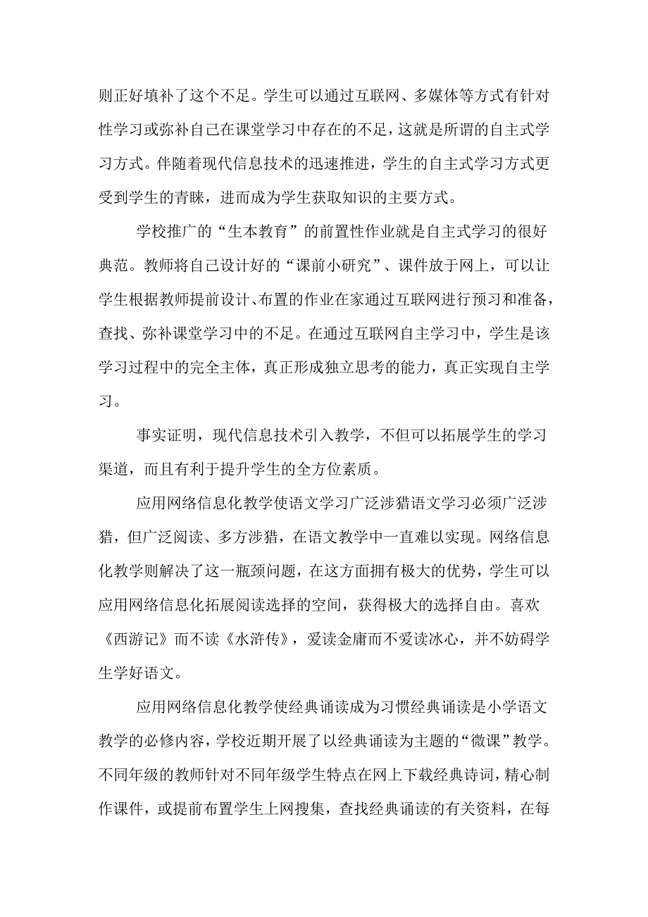 小学语文教学中网络信息化教学的应用论文.doc_第4页