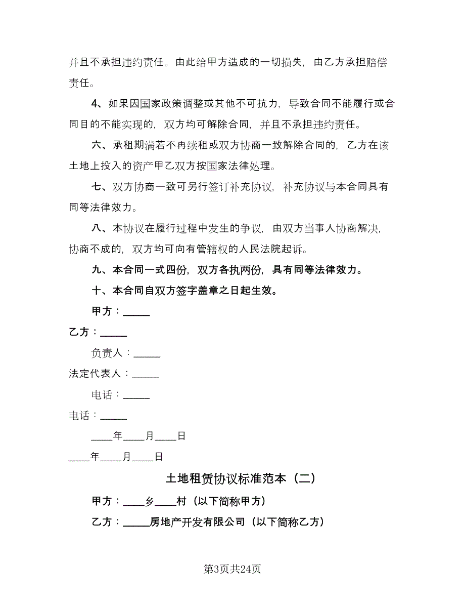 土地租赁协议标准范本（9篇）_第3页