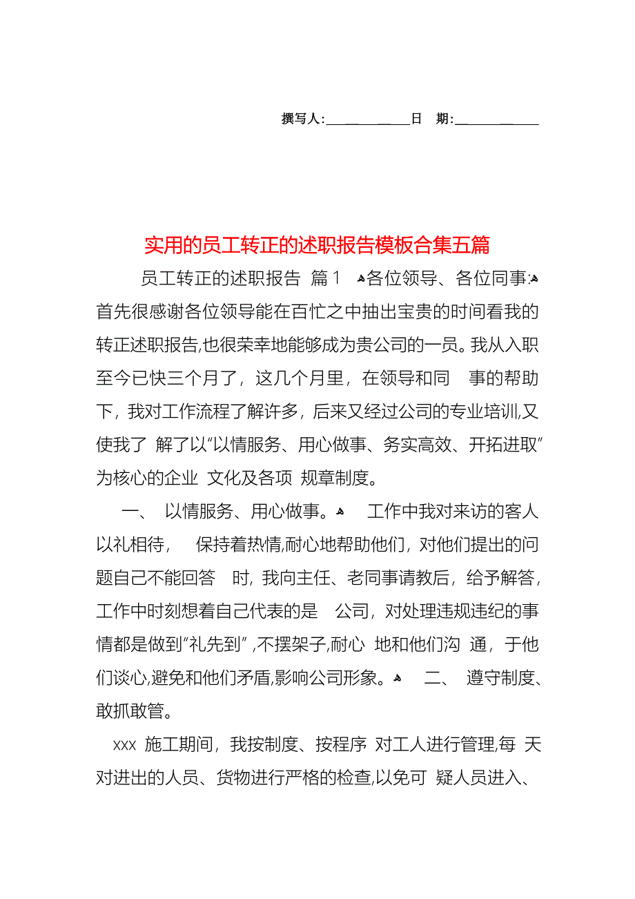 员工转正的述职报告模板合集五篇_第1页