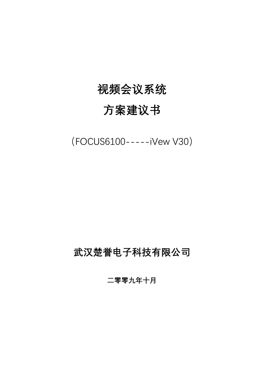 视频会议系统技术方案建议书(FOCUS61-V30)_第1页
