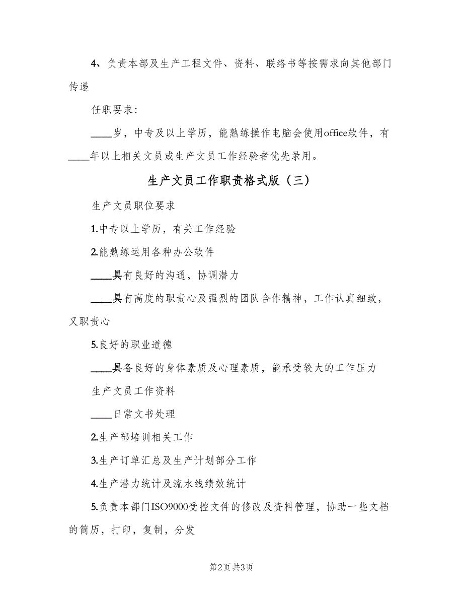 生产文员工作职责格式版（4篇）_第2页