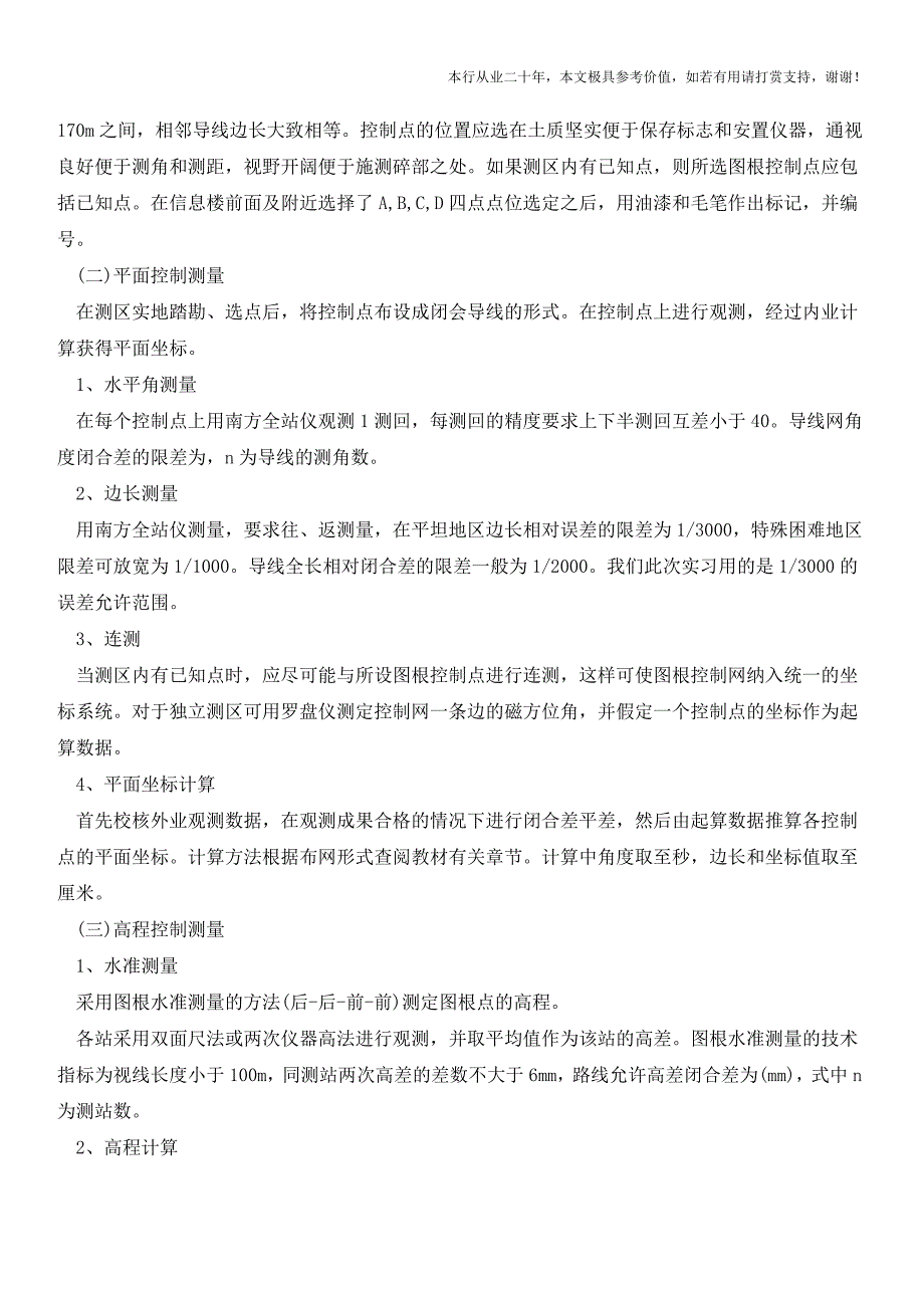 测量学实习报告范文(参考价值极高)_第3页