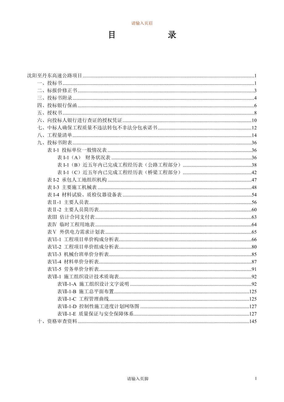 新《施工方案》沈阳至丹东高速公路投标书_第2页