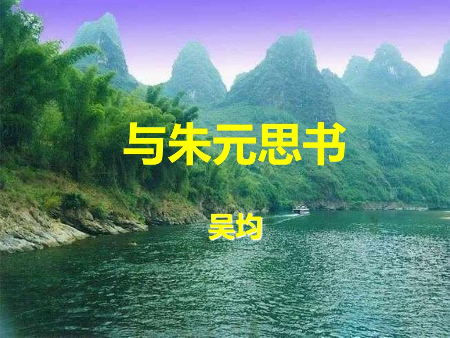 与朱元思书_第1页