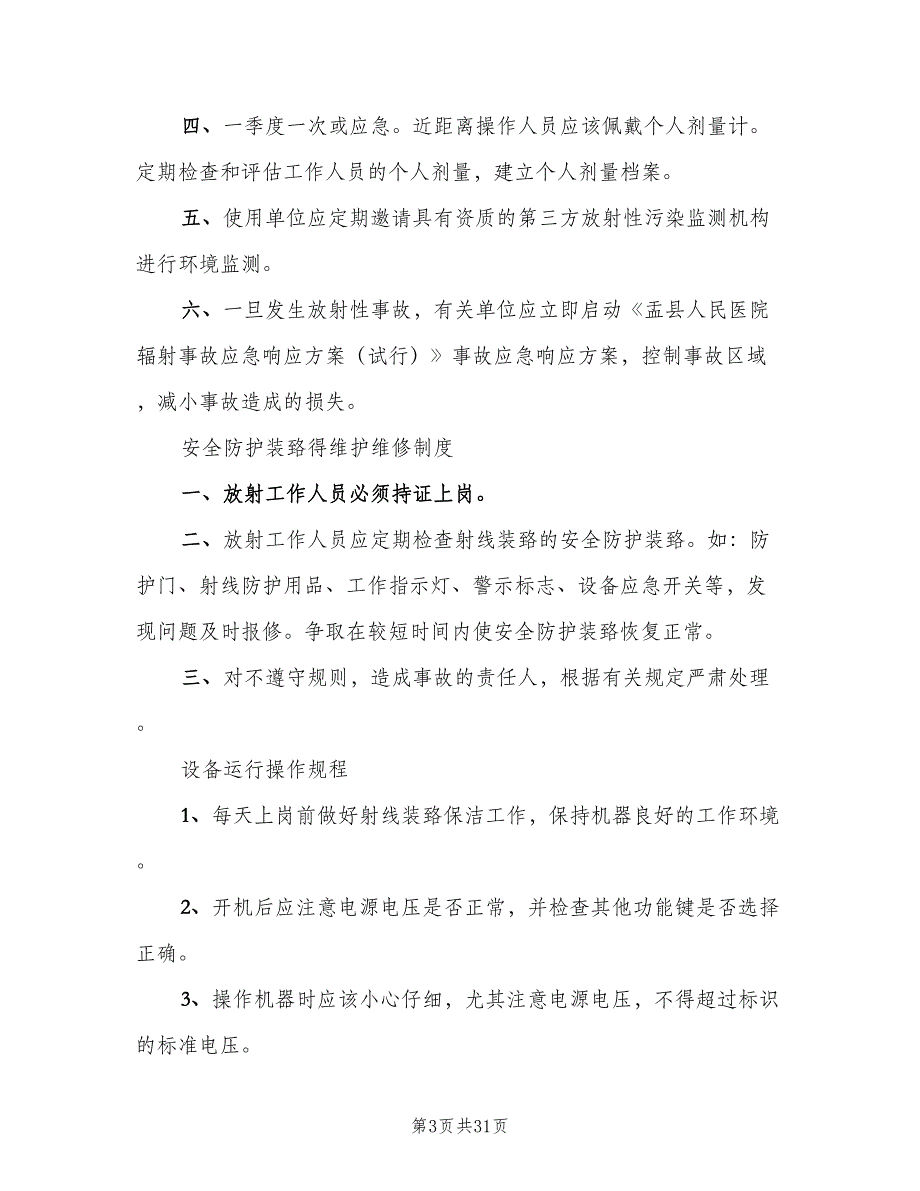 放射工作人员个人剂量管理制度样本（七篇）_第3页