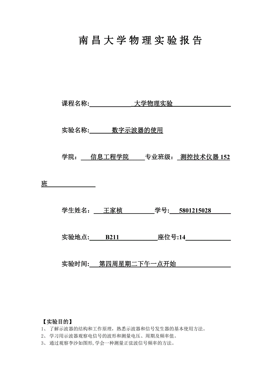大学物理实验示波器实验报告示波器实验数据_第1页