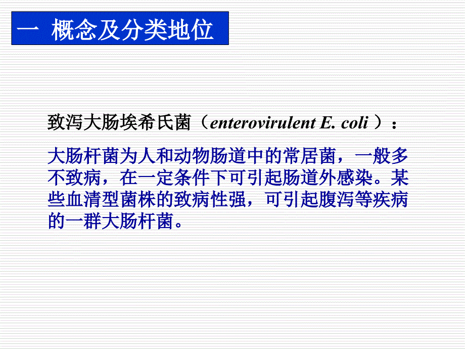 致泻大肠埃希氏菌肠出血性大肠杆菌O157 ：H7_第3页