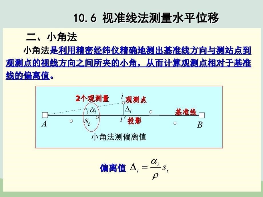 视准线法测量水平位移课件_第5页