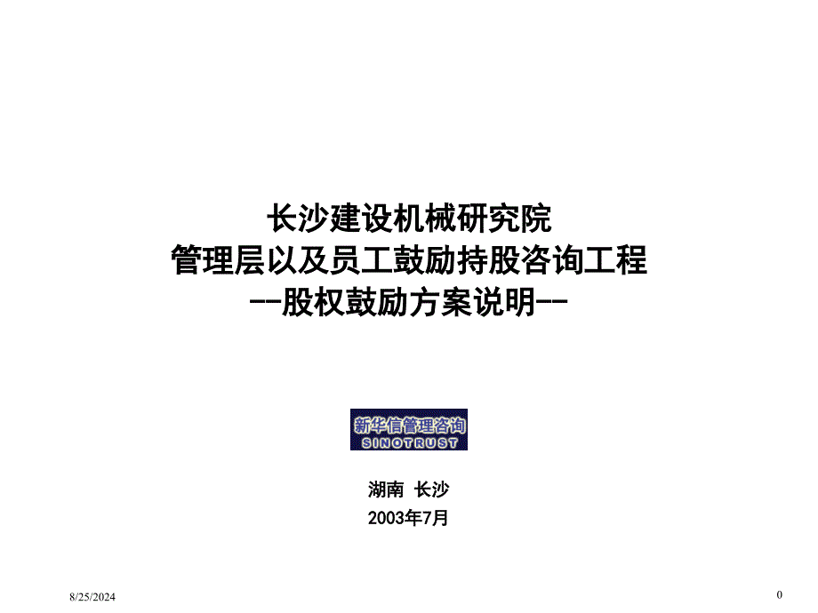 7激励持股咨询项目股权激励方案说明_第1页