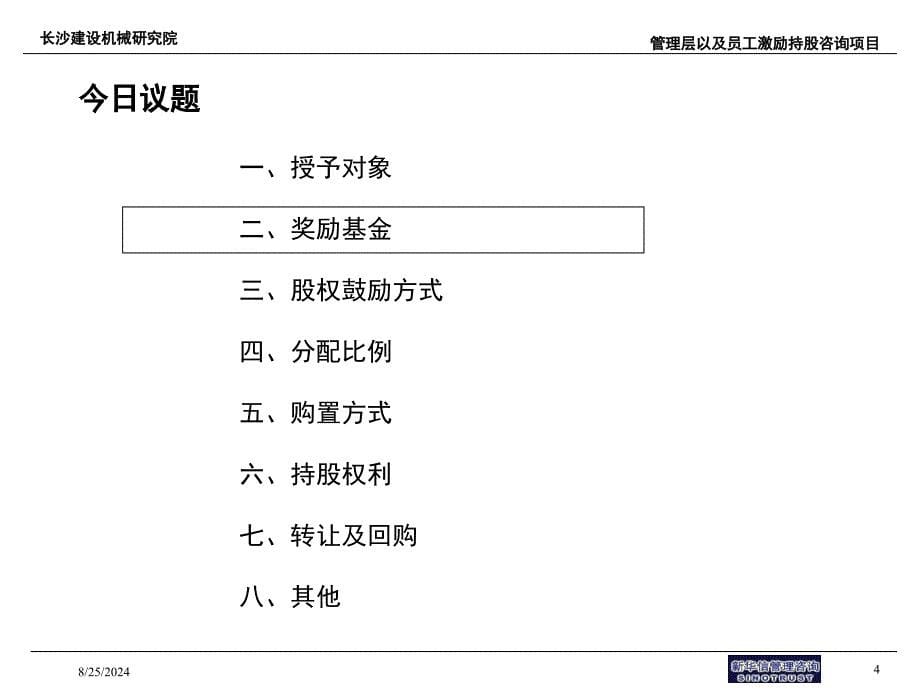 7激励持股咨询项目股权激励方案说明_第5页