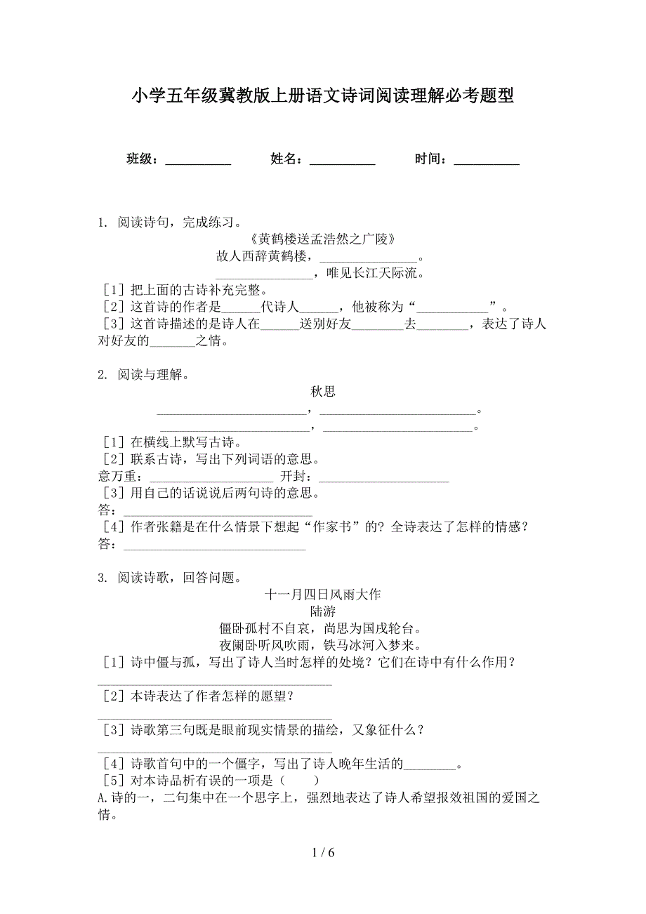 小学五年级冀教版上册语文诗词阅读理解必考题型_第1页