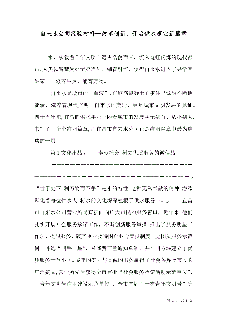 自来水公司经验材料改革创新开启供水事业新篇章2_第1页