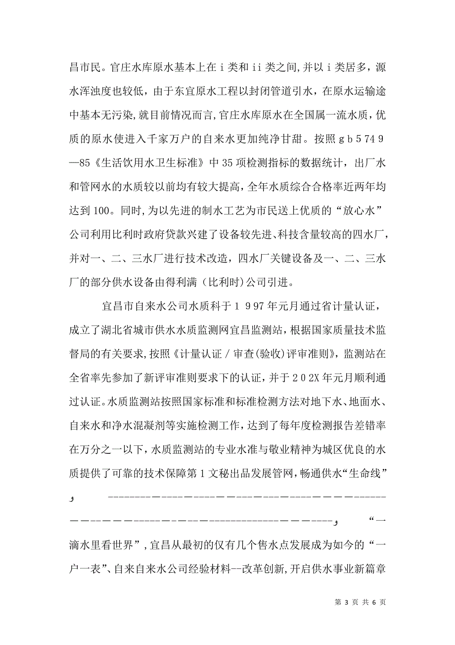 自来水公司经验材料改革创新开启供水事业新篇章2_第3页