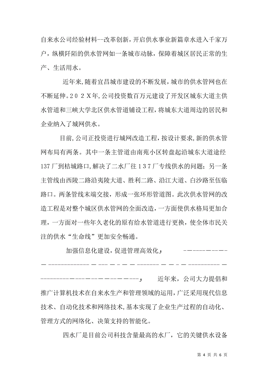 自来水公司经验材料改革创新开启供水事业新篇章2_第4页