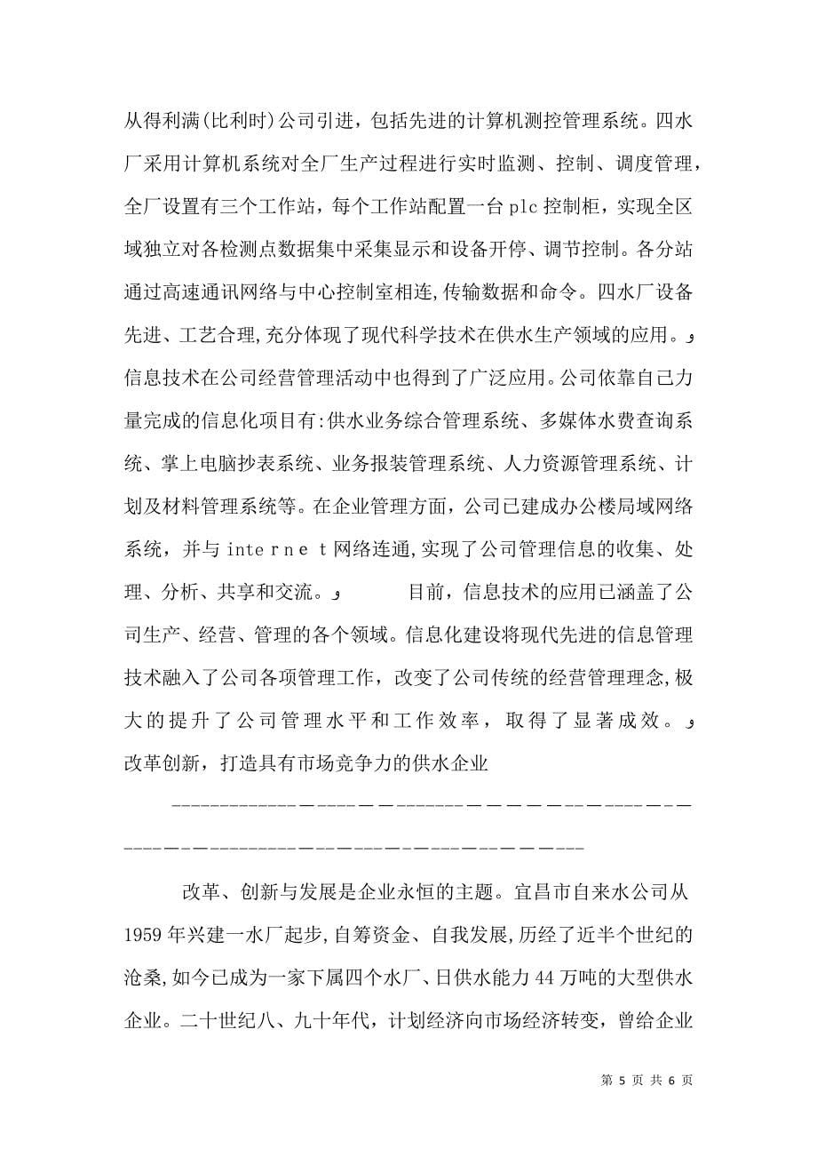 自来水公司经验材料改革创新开启供水事业新篇章2_第5页