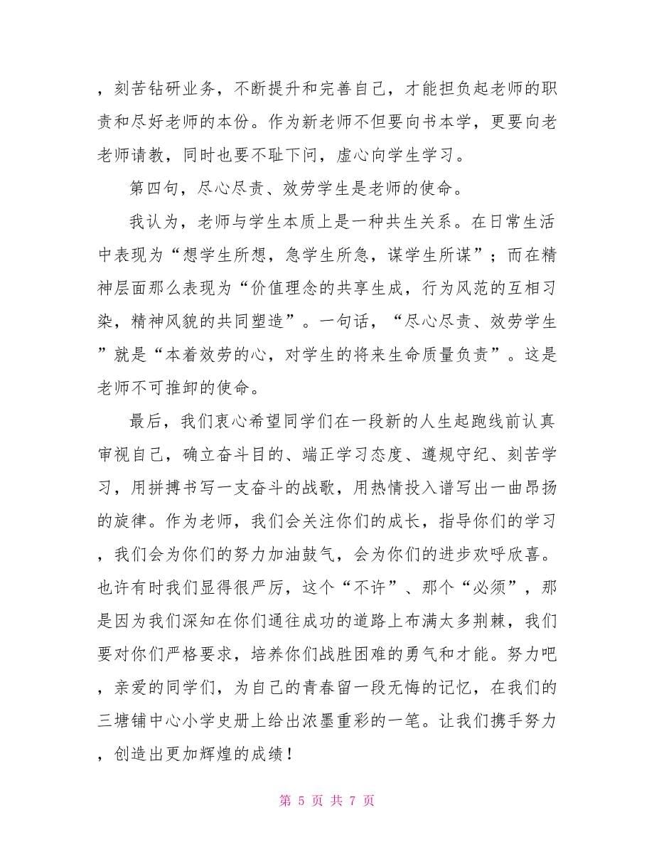 开学典礼教师发言稿_第5页