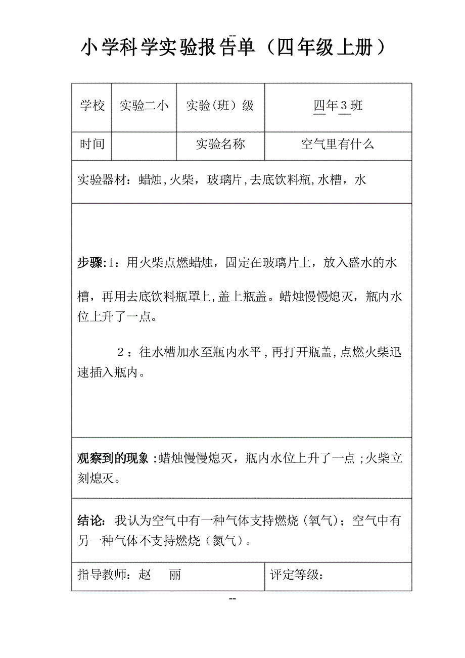 人教版小学四年科学实验报告单_第1页