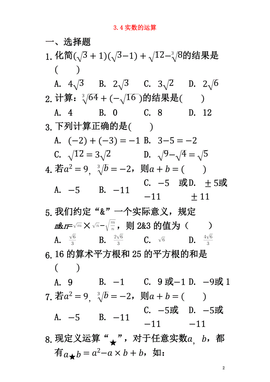 七年级数学上册第3章实数3.4实数的运算同步训练（原版）（新版）浙教版_第2页