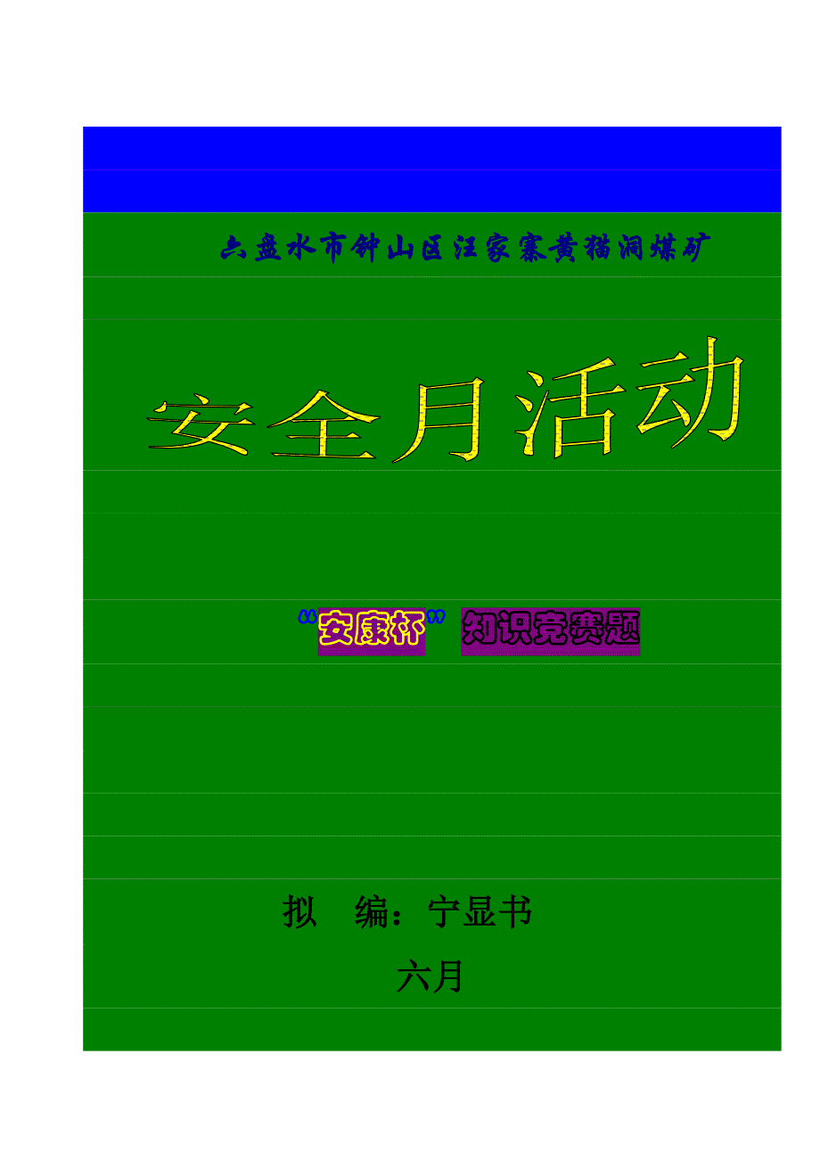 2023年安康杯知识竞赛培训题目_第1页