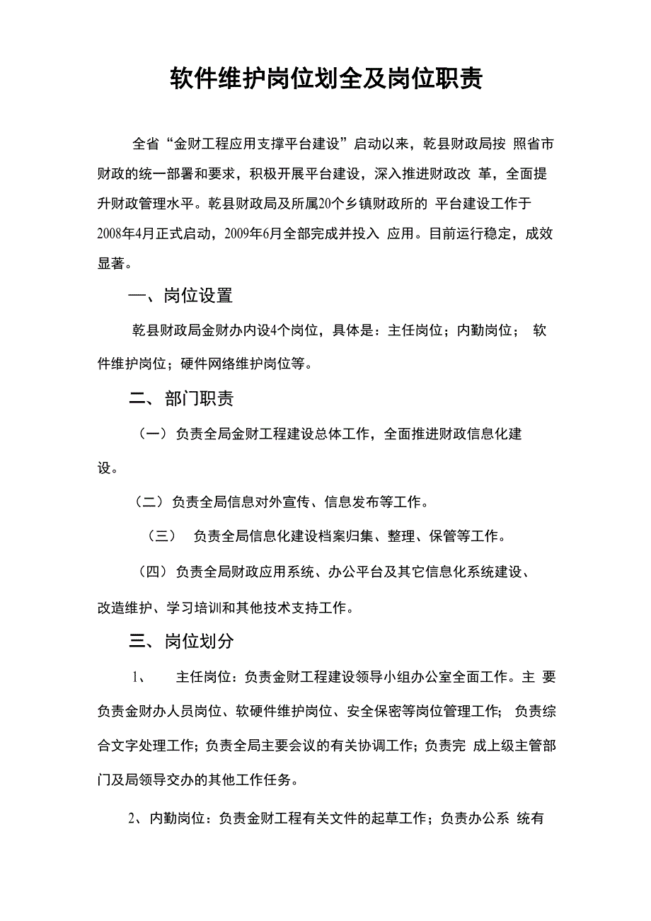 软件维护岗位划全及岗位职责_第1页