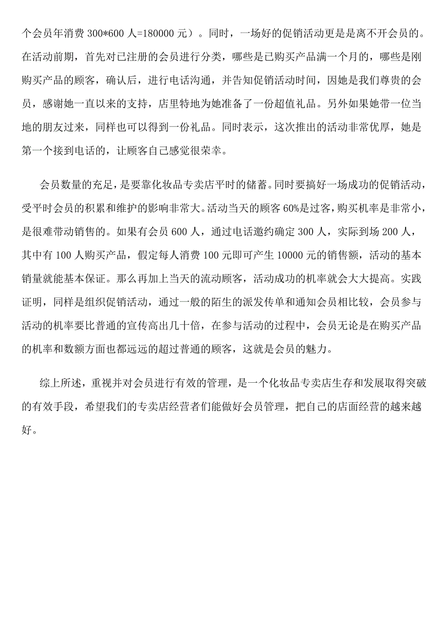 化妆品专卖店会员管理的八大经验_第4页