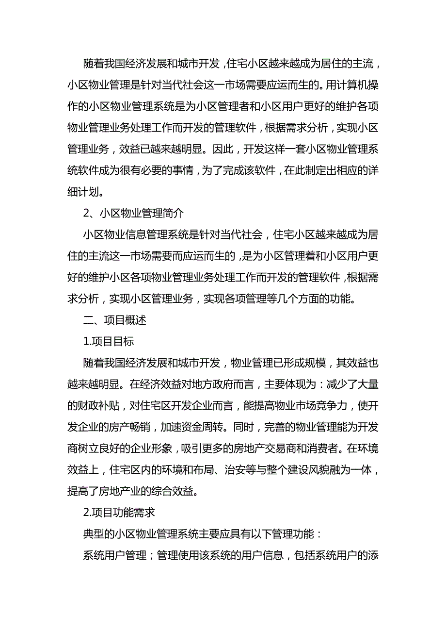 小区物业管理项目计划书7220_第2页