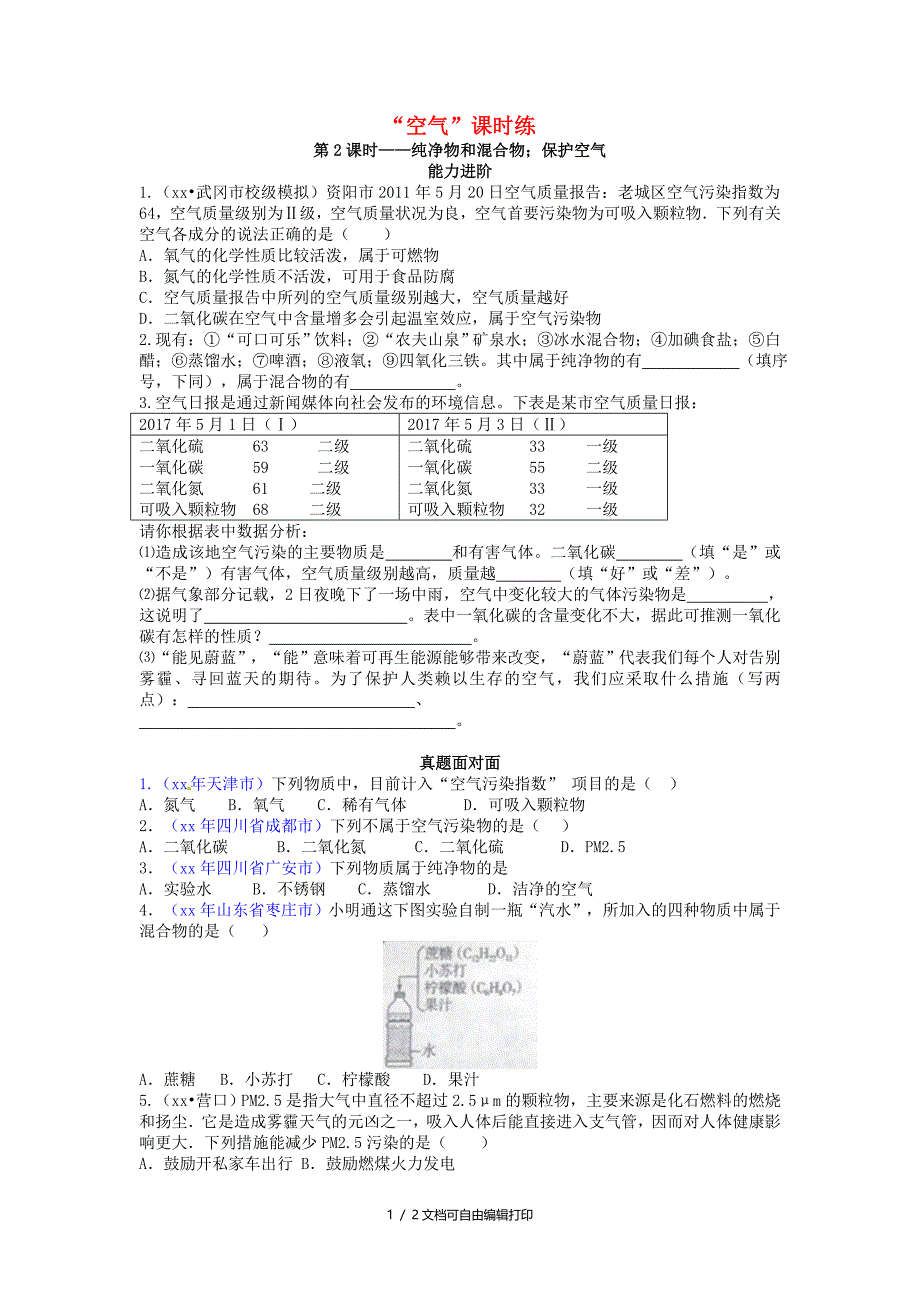 九年级化学上册第二单元我们周围的空气课题1空气第2课时纯净物和混合物保护空气能力进阶真题汇编课时练新人教版_第1页